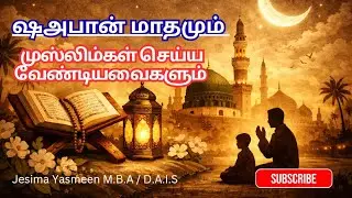 Shaban Month and What We Should Do | Shaban Month Importance | Jesima Yasmeen l Tamil Bayan