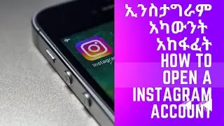 እንዴት የኢንስታግራም አካውንት በቀላሉ በስልካችን መክፈት እንችላለን / HOW TO OPEN A INSTAGRAM ACCOUNT ON YOUR PHONE