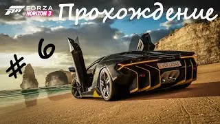 Forza Horizon 3 | Прохождение #6 | Ultimate Edition | Ultra Graphics Settings | 2k QHD 60 fps