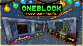 БОТАНИК ✦ ТАУМАТУРГ &bull; OneBlock McSkill &bull; OneBlock НОВОГОДНИЙ ВАЙБ
