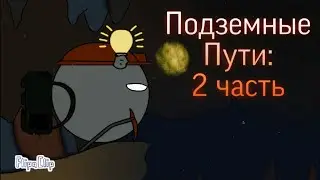 ПОДЗЕМНЫЕ ПУТИ: 2 ЧАСТЬ / Under ways: part 2