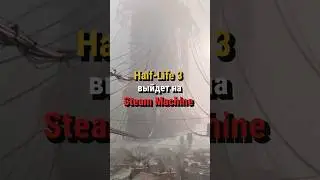 Half Life 3 выйдет на Steam Machine