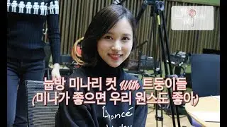 [TWICE] 눕방 미나리 컷 with 트둥이들 (미나가 좋으면 우리 원스도 좋아)
