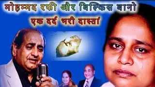 Mohammed Rafi our Bilkish Bano 😞। एक दर्द भरी दास्तां । How Bilkis Bano supported Mohammad Rafi