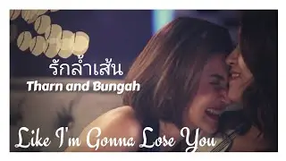 ธาร x บุหงา - Tharn and Bungah - รักล้ำเส้น - Like I'm Gonna Lose You
