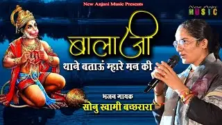 बालाजी थाने बात बताऊँ म्हारा मन की || Balaji Bhajan 2025 || Sonu Swami || New Anjani Music