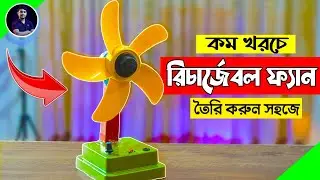 কম খরচে রিচার্জেবল ফ্যান তৈরি করুন । DIY 12V Rechargeable Fan Making | EST Experiments