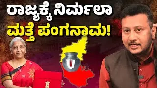 Union Budget Sparks Karnataka Outrage | Siddaramaiah Slams Centre, BJP Defends Budget