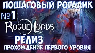 ⚔️Rogue Lords🔊 Пошаговый рогалик. Полное прохождение первого уровня. Часть №1