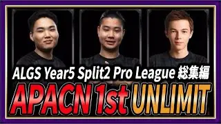 【UNLIMIT】ALGS Year5 Split2 Pro League 総集編【APEX/Peace/ピース/ゆらりまん/Xtsuvi/Yona】