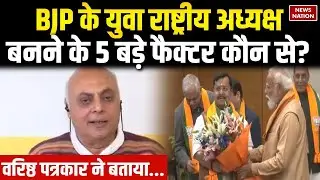 Nitin Nabin BJP President: वरिष्ठ पत्रकार ने बताया BJP के राष्ट्रीय अध्यक्ष बनने के 5 बड़े फैक्टर