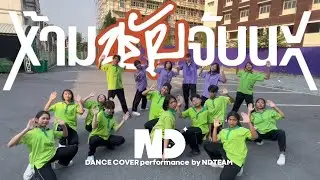 PERSES &lsquo;ห้ามขยับจับนะ (FREEZE)&rsquo; DANCE COVER Performance by NDTEAM