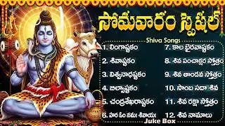 సోమవారం శివుని భక్తి పాటలు | Powerful Shiva Songs Telugu | Lord Shiva Bhakti Songs Telugu