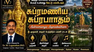 சுப்ரமணிய சுப்ரபாதம் SubramanyaSuprabadham #murugansongs#murugan #murugantemple#palani #thiruchendur