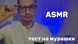 АСМР ИЗМЕРЕНИЕ ТВОИХ МУРАШЕК😴 deep relaxation asmr #asmr  #sleep #relax #relaxingcontent #fypシ゚viral