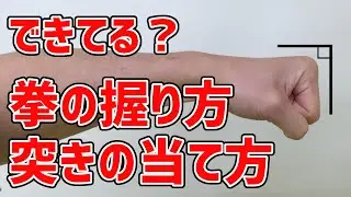 拳の握り方 突きの当て方【出来てない人多い！】～できてる？～【初心者向け】空手