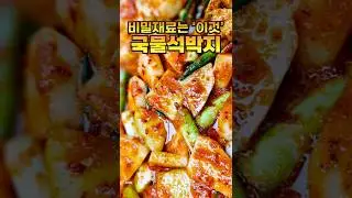 역대급 국물석박지