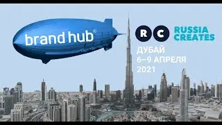 Brand hub на ежегодной конференции Russia Creates 2021 в Дубае
