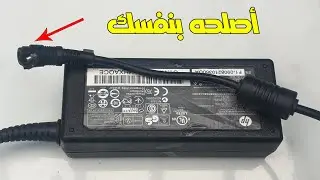 إصلاح كايبل شاحن لاب توب HP بطريقة إحترافية وسهلة