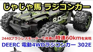 【割引券あり】DEERC ブラシレスモーター搭載 電動4WDラジコンカー 302E レビュー編