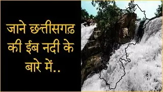 छत्तीसगढ़ के &ldquo;ईब नदी&rdquo; का इतिहास, History of Eib River | Jashpur-Chhattisgarh | Indian Rivers