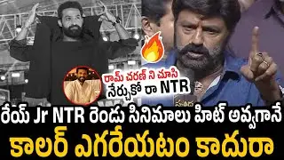 Balakrishna Aggressive Comments On Jr NTR and Goosebumps Speech about Ram Charan | RT Media