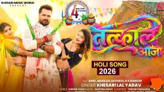 #video तत्काल आजा | #khesari Lal Yadav | Tatkal Aaja | Holi Song 2026 | New Bhojpuri 