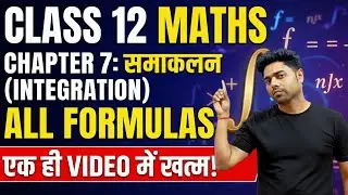 समाकलन के सभी Formula | Class 12 Maths Chapter 7 Integration |  | integration formula 2026 Exam