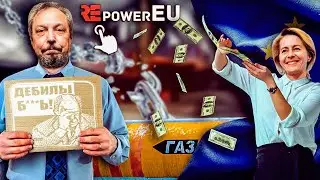 Европа Решилась за &euro;300 млрд: план REPowerEU по ОТКАЗУ от ЭНЕРГОНОСИТЕЛЕЙ из РФ | Геоэнергетика Инфо