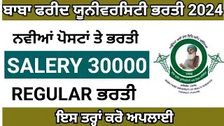 Bfuhs new staff recruitment punjab 2024|ਬਾਬਾ ਫਰੀਦ ਯੂਨੀਵਰਸਿਟੀ ਭਰਤੀ 2024|bfuhs new update today|bfuhs
