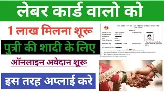 लेबर कार्ड वालो को पुत्री विवाह के लिए मिलेगे 1 लाख रुपये | shadi anudan yojana ka form kaise bhare