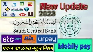 Saudi central bank new update 2023,all banking,কি পরিবর্তন করা হয়ে ছে দেখেন
