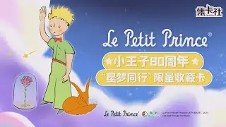 Card.Fun The Little Prince 80th Anniversary Trading Cards