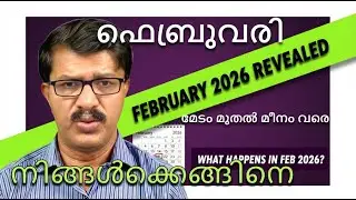 മേടം മുതൽ മീനം വരെ | ഫെബ്രുവരിയിലെ അതിശയകരമായ പൂർവ്വവിജ്ഞാനം