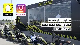 حلبة مهارة بالدمام Mahara Karting