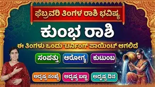 ಕುಂಭ ರಾಶಿ ಫೆಬ್ರವರಿ 2026 ಭವಿಷ್ಯ | Kumbha Rashi February 2026 Horoscope in Kannada | Sowmya Astrology