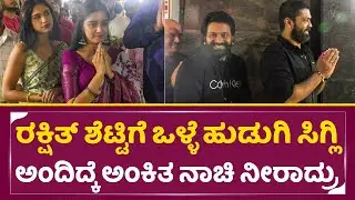 ರಕ್ಷಿತ್ ಶೆಟ್ಟಿಗೆ ಒಳ್ಳೆ ಹುಡುಗಿ ಸಿಗ್ಲಿ ಅಂದ್ರೆ ಅಂಕಿತ ನಾಚಿ ನೀರಾದ್ರು|Rakshith shetty marriage Comedy|SStv