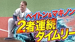 【必死のアピールも】ペイトン&マキノン『2者連続タイムリー』【判定覆らず】