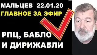 Мальцев 22.01.20 главное