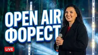 Марина і компанія. OPEN AIR Свалява  ФОРЕСТ.