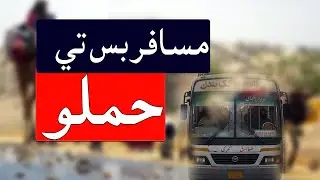Bus Attack in Jacobabad | Passengers Held Hostage | Sindh Law & Order