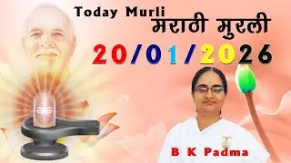 20 01 26 आजची  मुरली #murli #todaymurli #madhuban #spiritual #meditation #special #marathi #today