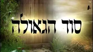 סוד הגאולה - שיעור תורה בספר הזהר הקדוש מפי הרב יצחק כהן שליט