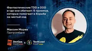 Фантастические TDD и DDD и где они обитают / Максим Морев (Газпромбанк)