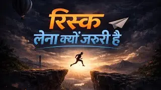 रिस्क लेना क्यों जरूरी है | Why Taking Risk Is Important for Success