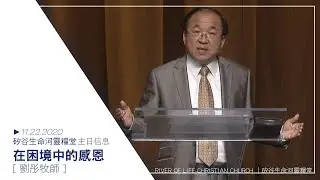 在困境中的感恩 | 劉彤牧師 | 20201122