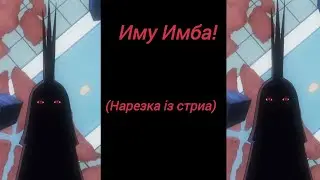 Иму Имба 