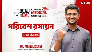 পরিবেশ রসায়ন ১ ll Compact Medical Course ll Mariful Vai #medichemistry #dmc #medical #chemistry