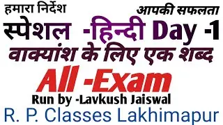 स्पेशल- हिन्दी  (एक शब्द)   All Exam  rpclasses lakhimpur  Lavkush Jaiswal sir
