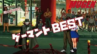 MUGEN #1 ゲーマント BEST 【NEOGEO】 (NEOGEO Character #1 G-Mantle Best bout ! )